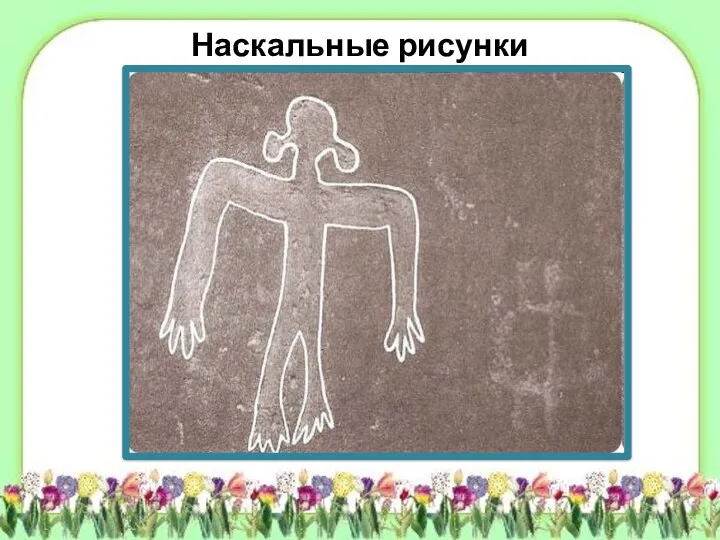 Наскальные рисунки