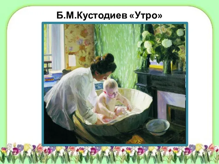 Б.М.Кустодиев «Утро»