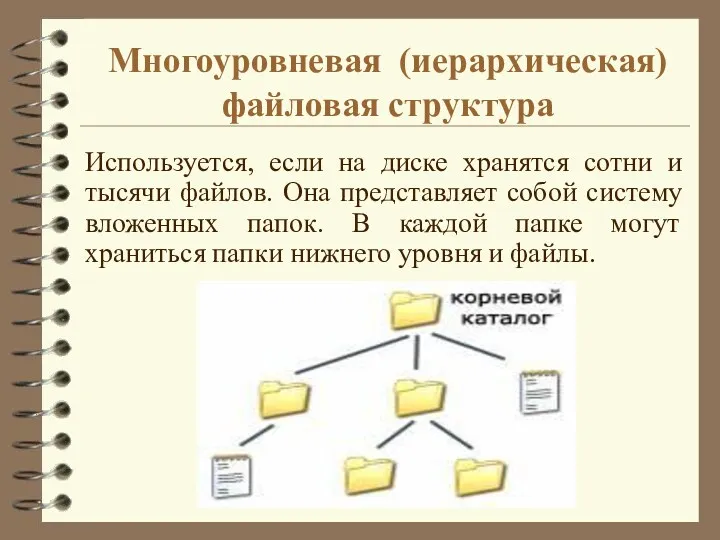 Многоуровневая (иерархическая) файловая структура Используется, если на диске хранятся сотни