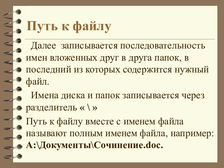 Далее записывается последовательность имен вложенных друг в друга папок, в