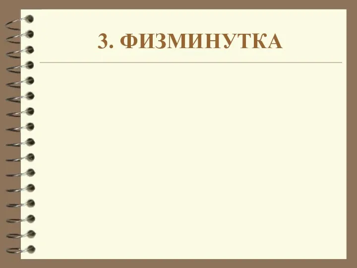 3. ФИЗМИНУТКА