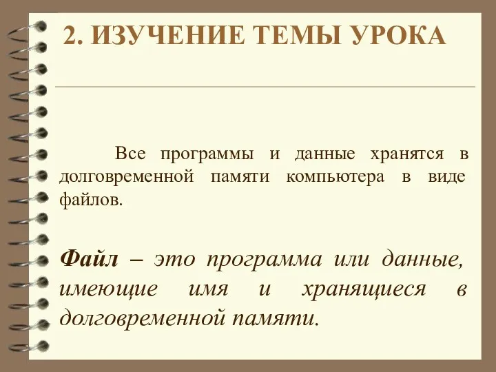 2. ИЗУЧЕНИЕ ТЕМЫ УРОКА Все программы и данные хранятся в