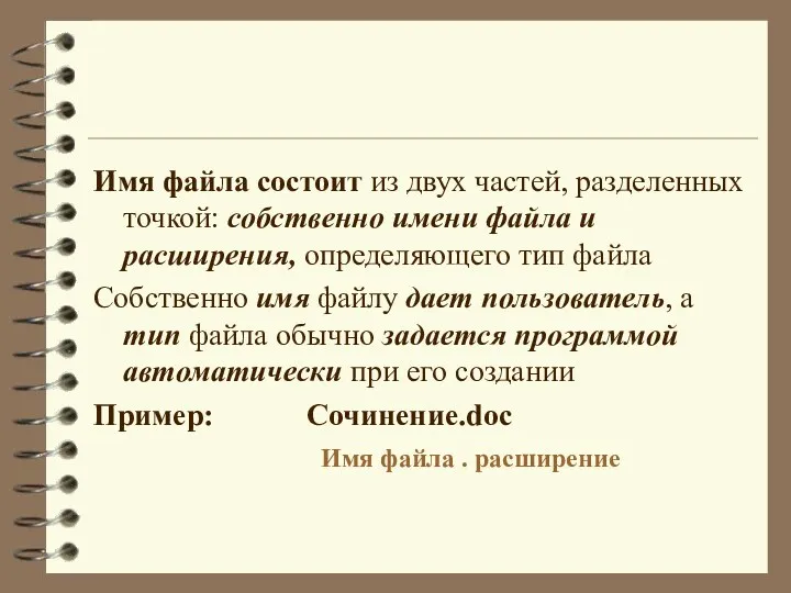 Имя файла состоит из двух частей, разделенных точкой: собственно имени