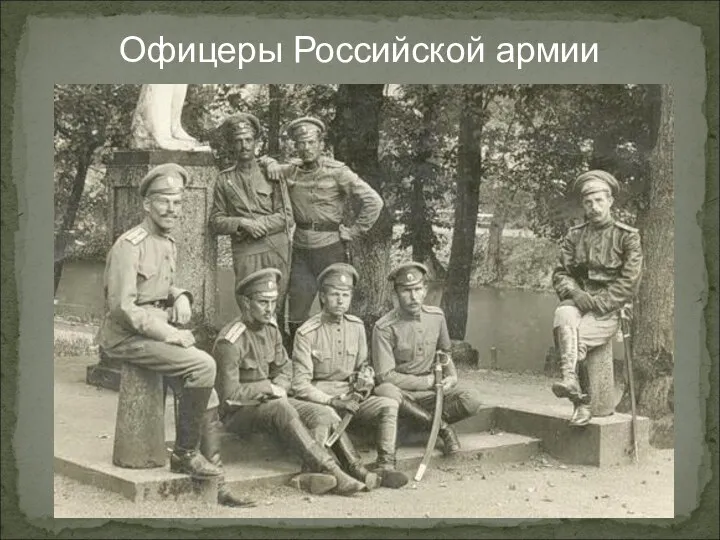 Офицеры Российской армии