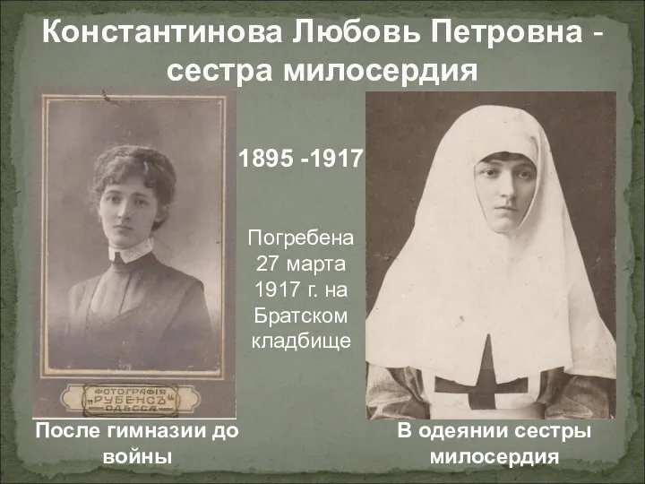 Константинова Любовь Петровна - сестра милосердия После гимназии до войны