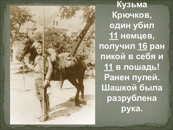 Кузьма Крючков, один убил 11 немцев, получил 16 ран пикой в себя и