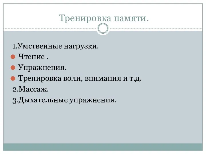 Тренировка памяти. 1.Умственные нагрузки. Чтение . Упражнения. Тренировка воли, внимания и т.д. 2.Массаж. 3.Дыхательные упражнения.