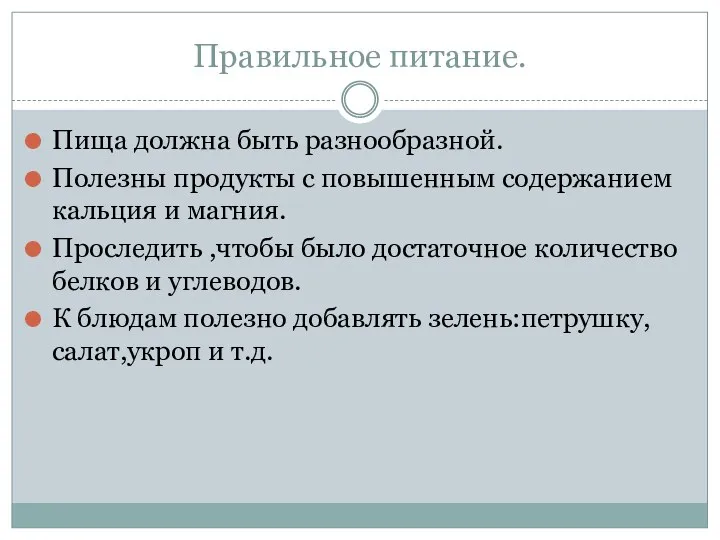 Правильное питание. Пища должна быть разнообразной. Полезны продукты с повышенным