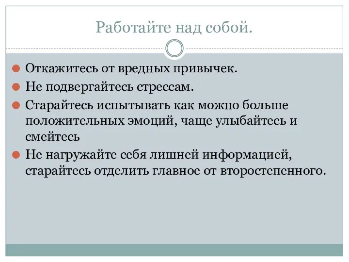 Работайте над собой. Откажитесь от вредных привычек. Не подвергайтесь стрессам.