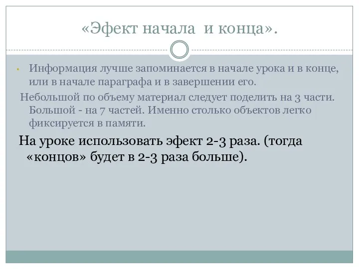 «Эфект начала и конца». Информация лучше запоминается в начале урока