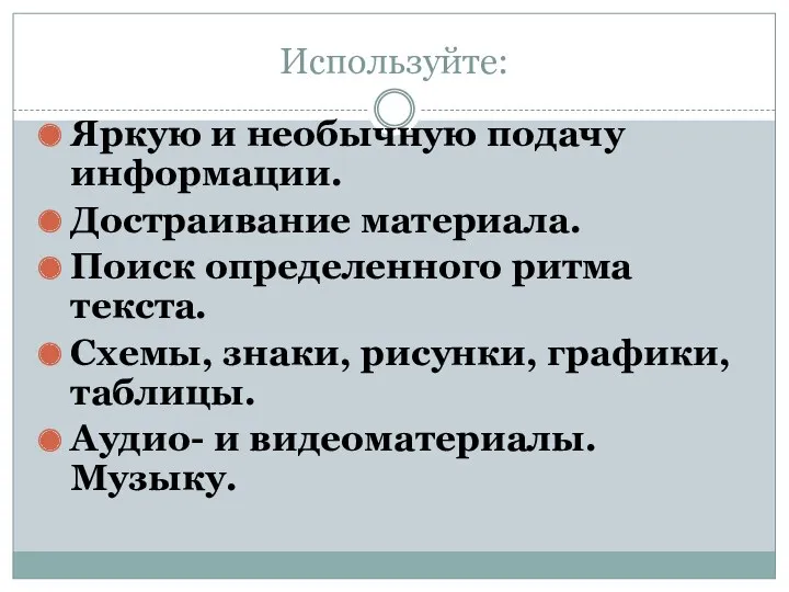 Используйте: Яркую и необычную подачу информации. Достраивание материала. Поиск определенного