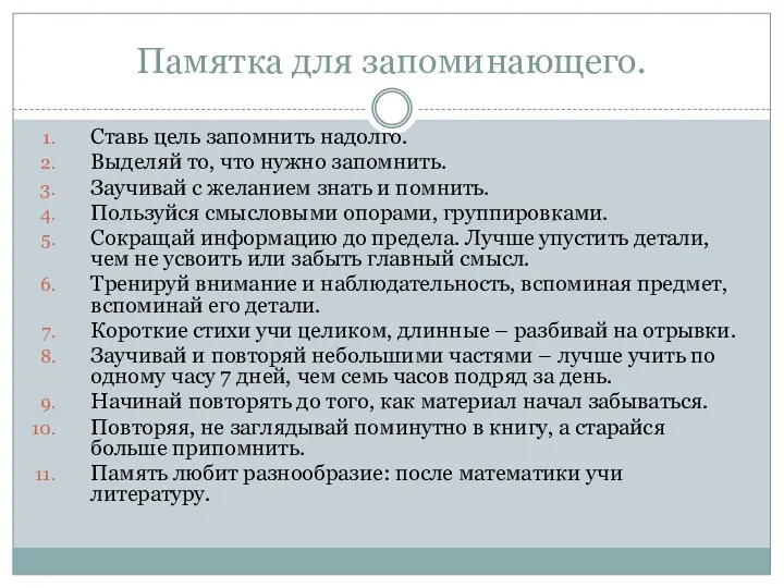 Памятка для запоминающего. Ставь цель запомнить надолго. Выделяй то, что