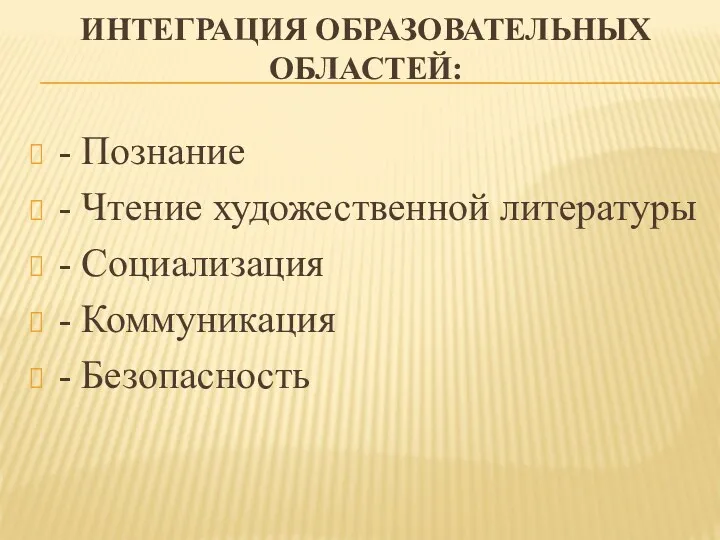 Интеграция образовательных областей: - Познание - Чтение художественной литературы - Социализация - Коммуникация - Безопасность