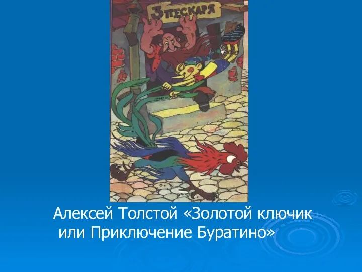 Алексей Толстой «Золотой ключик или Приключение Буратино»