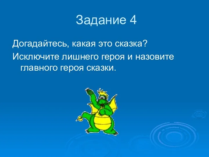 Задание 4 Догадайтесь, какая это сказка? Исключите лишнего героя и назовите главного героя сказки.