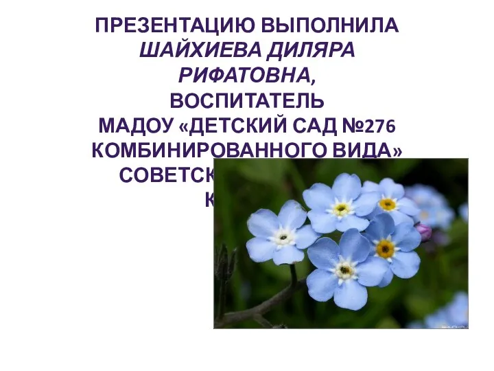 Презентацию выполнила Шайхиева диляра рифатовна, воспитатель МАДОУ «Детский сад №276 комбинированного вида» Советского района г.Казани