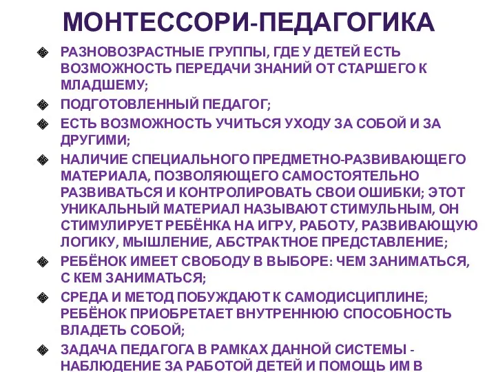 Монтессори-педагогика РАЗНОВОЗРАСТНЫЕ ГРУППЫ, ГДЕ У ДЕТЕЙ ЕСТЬ ВОЗМОЖНОСТЬ ПЕРЕДАЧИ ЗНАНИЙ