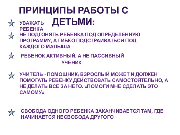 Принципы работы с детьми: РЕБЕНОК АКТИВНЫЙ, А НЕ ПАССИВНЫЙ УЧЕНИК