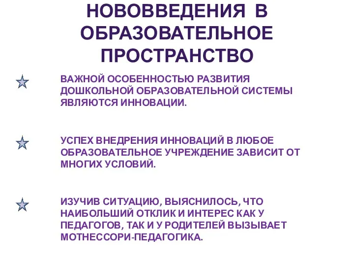 Нововведения в образовательное пространство ВАЖНОЙ ОСОБЕННОСТЬЮ РАЗВИТИЯ ДОШКОЛЬНОЙ ОБРАЗОВАТЕЛЬНОЙ СИСТЕМЫ