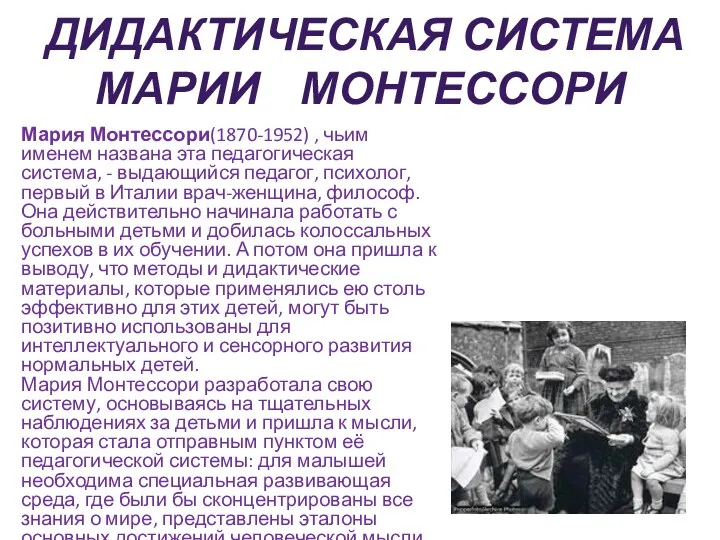 дидактическая система Марии монтессори Мария Монтессори(1870-1952) , чьим именем названа