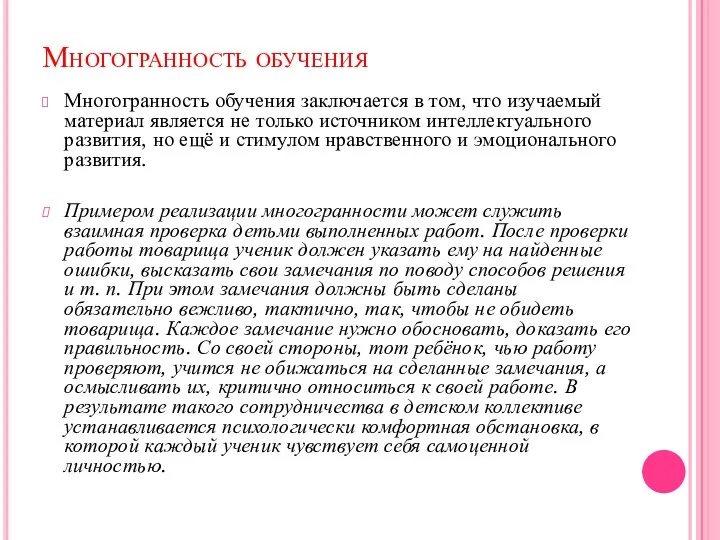 Многогранность обучения Многогранность обучения заключается в том, что изучаемый материал является не только