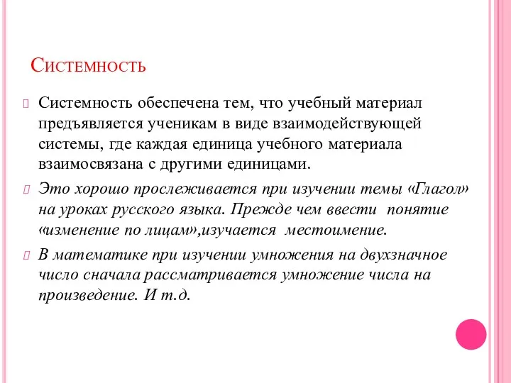 Системность Системность обеспечена тем, что учебный материал предъявляется ученикам в виде взаимодействующей системы,