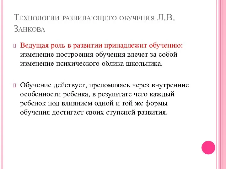 Технологии развивающего обучения Л.В. Занкова Ведущая роль в развитии принадлежит