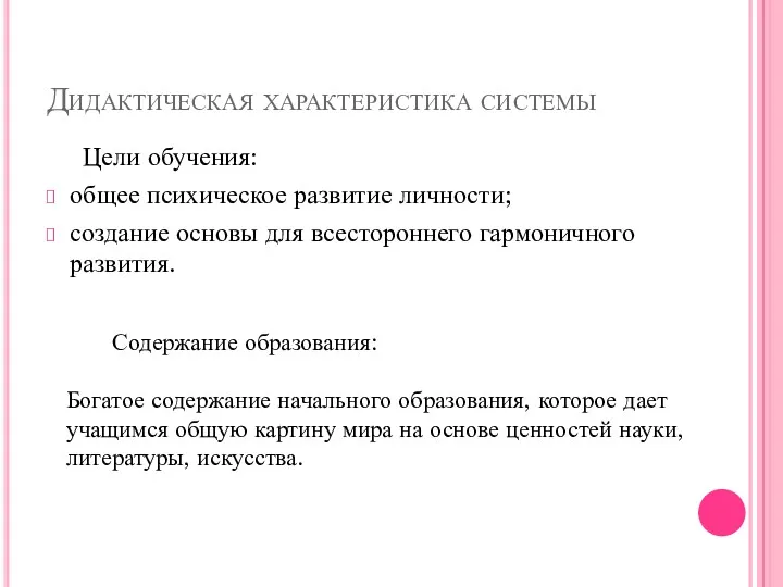 Дидактическая характеристика системы Цели обучения: общее психическое развитие личности; создание