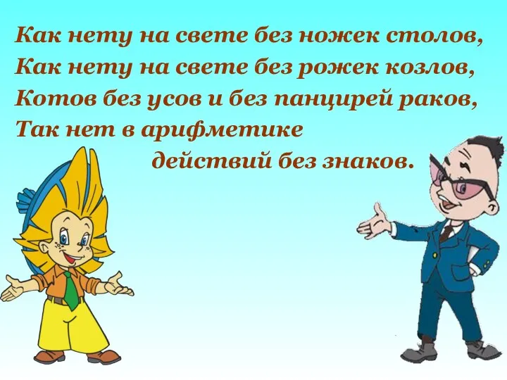 Как нету на свете без ножек столов, Как нету на свете без рожек