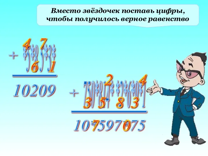 Вместо звёздочек поставь цифры, чтобы получилось верное равенство 6 1 7 4 2