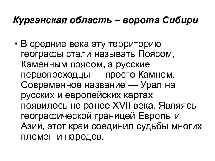 Курганская область – ворота Сибири В средние века эту территорию географы стали называть