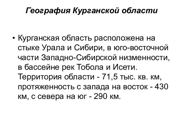 География Курганской области Курганская область расположена на стыке Урала и