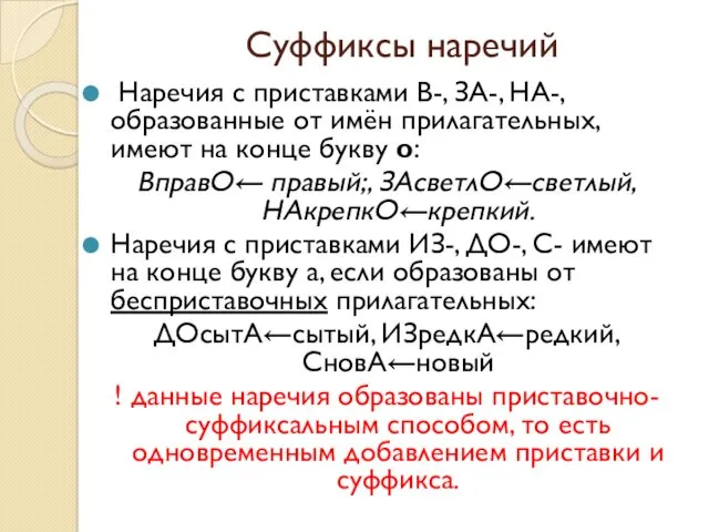 Суффиксы наречий Наречия с приставками В-, ЗА-, НА-, образованные от