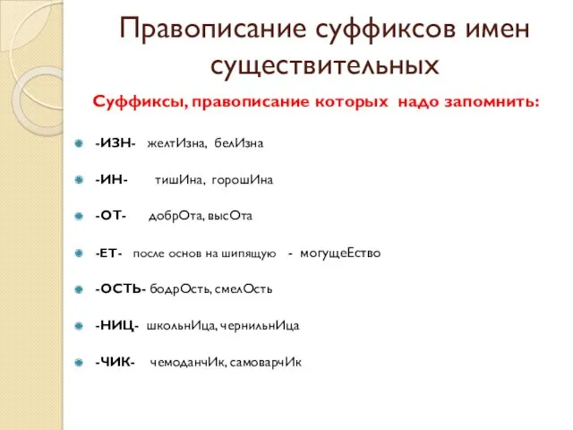 Правописание суффиксов имен существительных Суффиксы, правописание которых надо запомнить: -ИЗН-