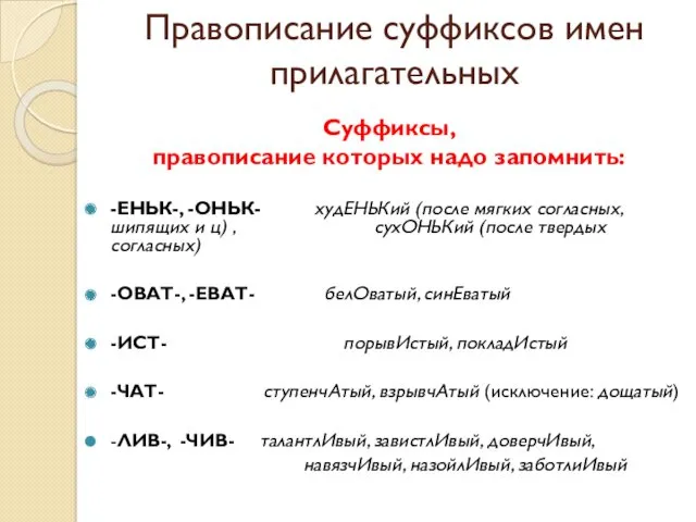 Правописание суффиксов имен прилагательных Суффиксы, правописание которых надо запомнить: -ЕНЬК-,