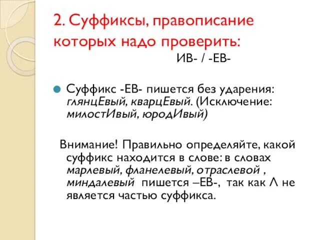 2. Суффиксы, правописание которых надо проверить: ИВ- / -ЕВ- Суффикс