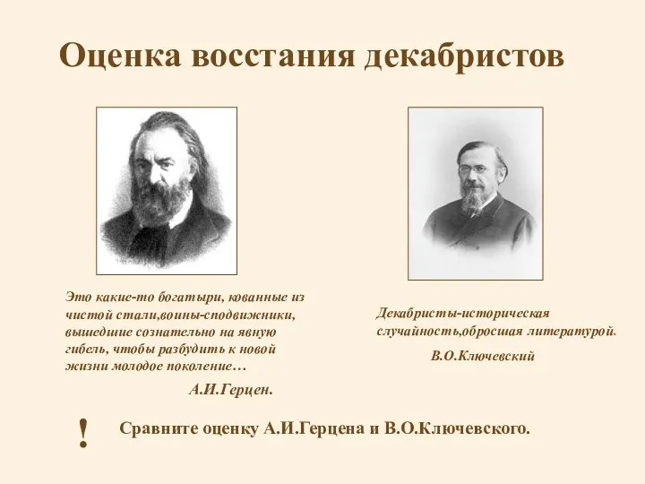 Оценка восстания декабристов Это какие-то богатыри, кованные из чистой стали,воины-сподвижники,