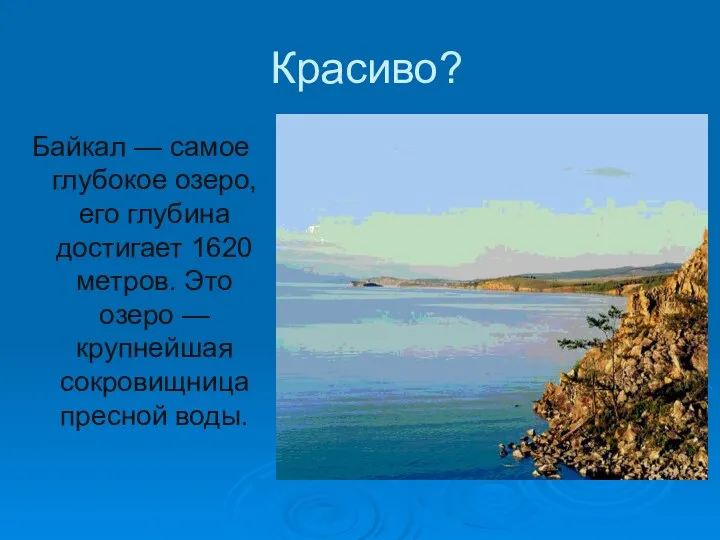 Красиво? Байкал — самое глубокое озеро, его глубина достигает 1620