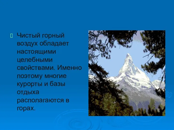 Чистый горный воздух обладает настоящими целебными свойствами. Именно поэтому многие