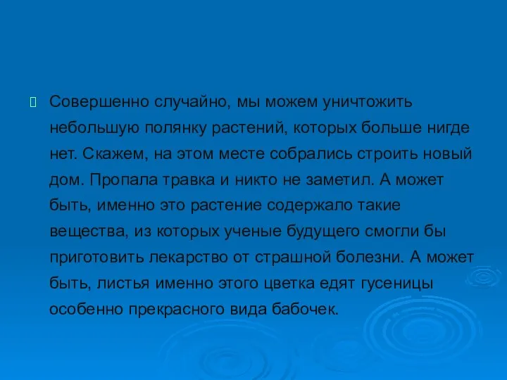 Совершенно случайно, мы можем уничтожить небольшую полянку растений, которых больше