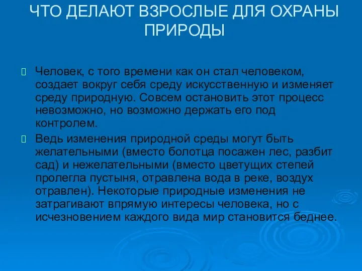 ЧТО ДЕЛАЮТ ВЗРОСЛЫЕ ДЛЯ ОХРАНЫ ПРИРОДЫ Человек, с того времени