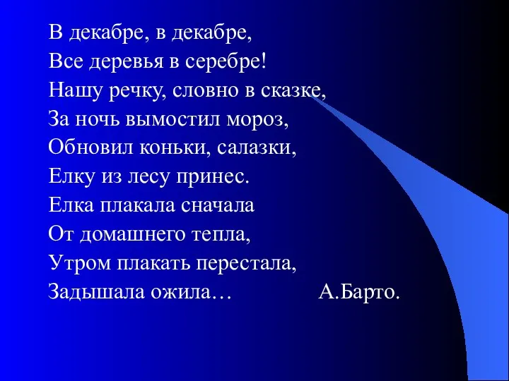 В декабре, в декабре, Все деревья в серебре! Нашу речку,