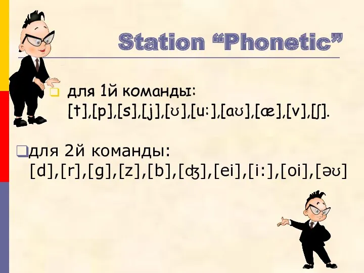 Station “Phonetic” для 1й команды: [t],[p],[s],[j],[ʊ],[u:],[aʊ],[æ],[v],[ʃ]. для 2й команды: [d],[r],[g],[z],[b],[ʤ],[ei],[i:],[oi],[əʊ]