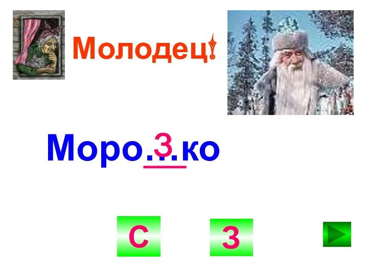 Молодец! С З Моро…ко з