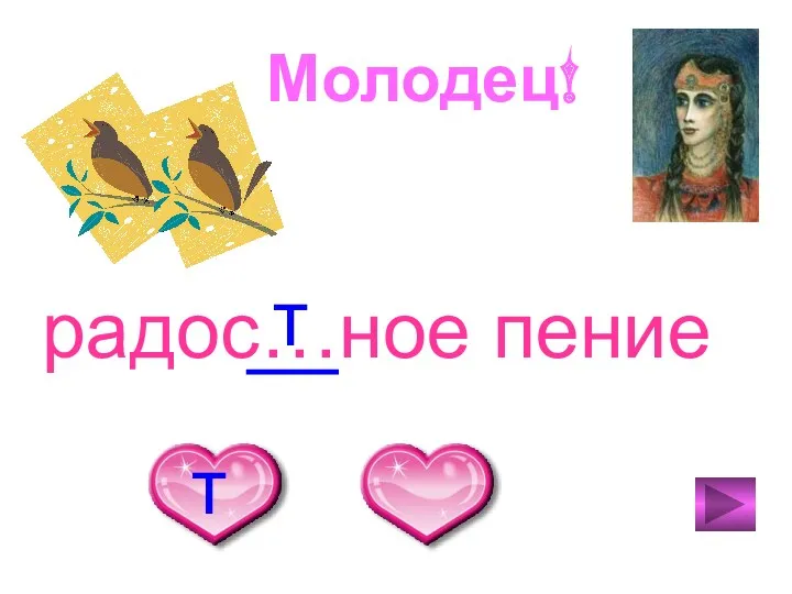 Молодец! т радос…ное пение т