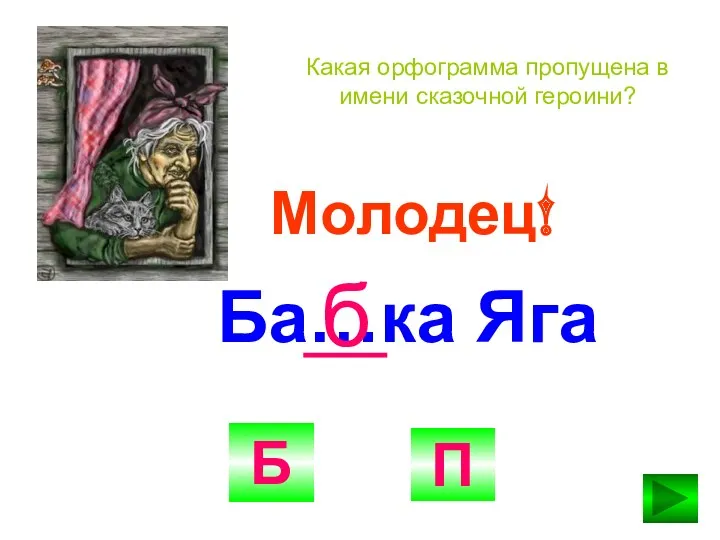 Молодец! Ба…ка Яга б П Б Какая орфограмма пропущена в имени сказочной героини?