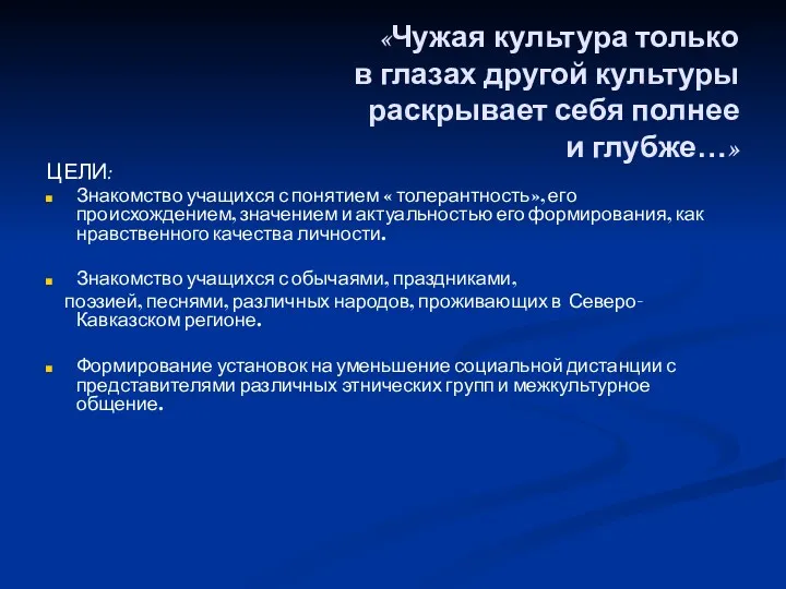 «Чужая культура только в глазах другой культуры раскрывает себя полнее