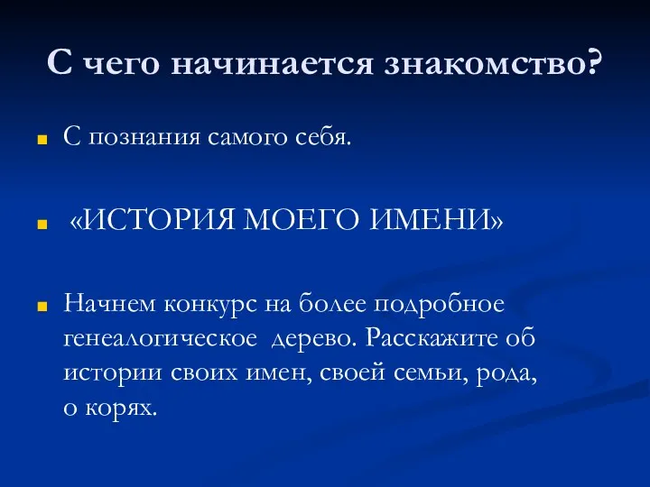 С чего начинается знакомство? С познания самого себя. «ИСТОРИЯ МОЕГО