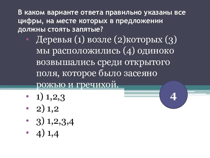 В каком варианте ответа правильно указаны все цифры, на месте