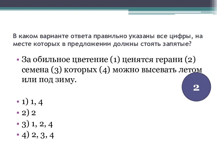 В каком варианте ответа правильно указаны все цифры, на месте